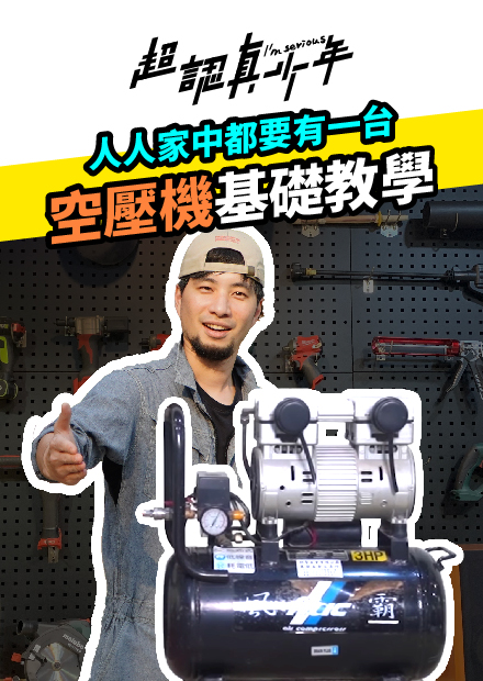 「空壓機」-基礎示範教學，原來每個家裡都要買一台空壓機 How to use Air compressor