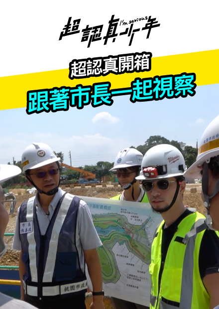 【超認真少年】超認真開箱 跟著市長一起視察