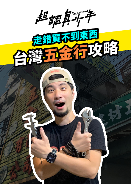 【超認真少年】五金行連女兒都賣？台灣五金行攻略 振宇五金Taiwan Hardware Store