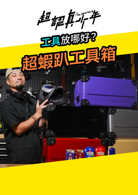 【超認真少年】工具放哪好？超蝦趴工具箱