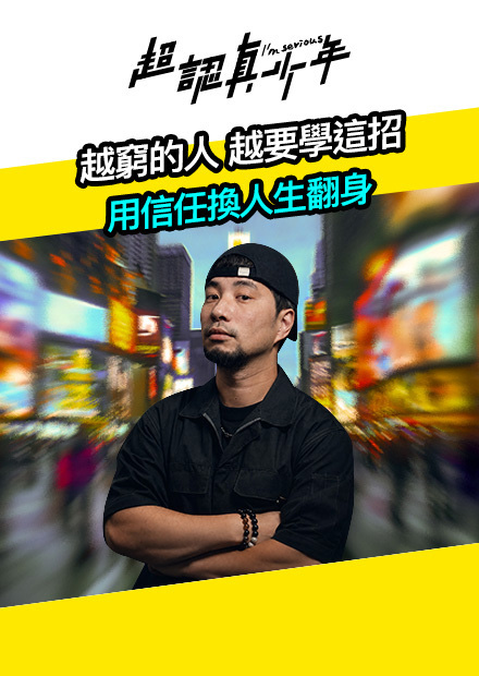 【超認真哲學系】越窮的人 越要學這招 用信任換人生翻身
