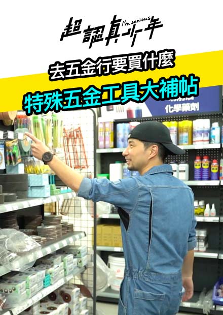 【超認真少年】去五金行要買什麼 特殊五金工具大補帖