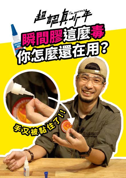 瞬間膠這麼毒 你怎麼還在用？【超認真少年】