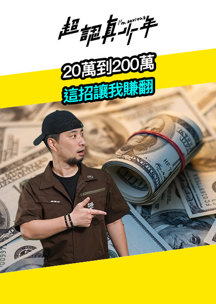 全台獨家！【超認真哲學系】20萬到200萬 這招讓我賺翻