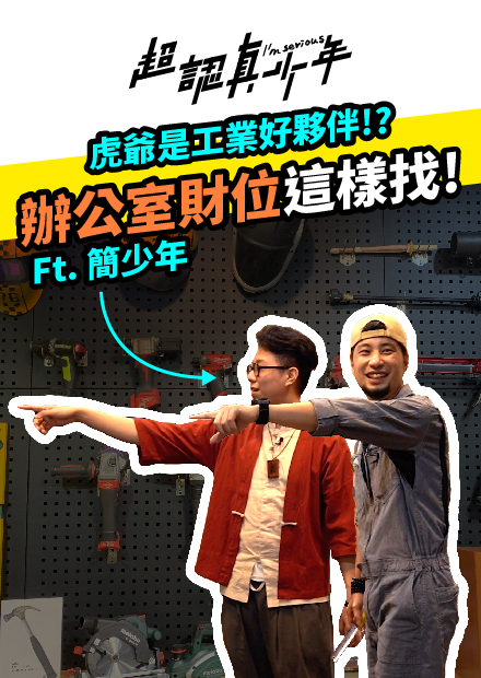 【超認真少年】虎爺是工業好夥伴！？ 辦公室財位這樣找！
