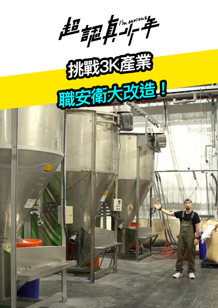 【超認真少年】挑戰3K產業 職安衛大改造！