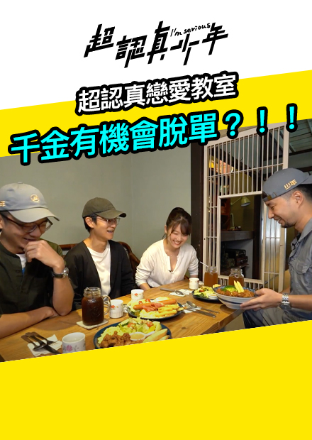 【超認真少年】超認真戀愛教室 千金有機會脫單？！