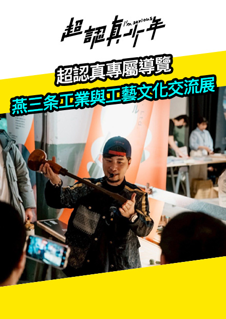 【會員限定】超認真專屬導覽 燕三条工業與工藝文化交流展