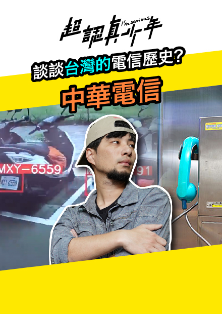 【超認真少年】談談台灣的電信歷史-中華電信