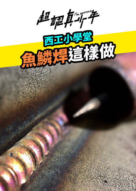 【超認真少年】氬焊新手入門教學 TIG Welding Tips and Techniques 5分鐘教五彩魚鱗焊 (English subtitle)
