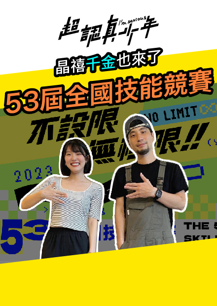 【超認真少年】晶禧千金也來了 第53屆全國技能競賽