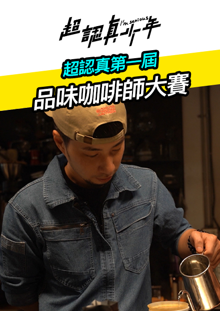 【超認真少年】超認真第一屆 品味咖啡師大賽