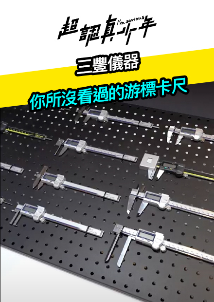 【超認真少年】三豐儀器 你所沒看過的游標卡尺