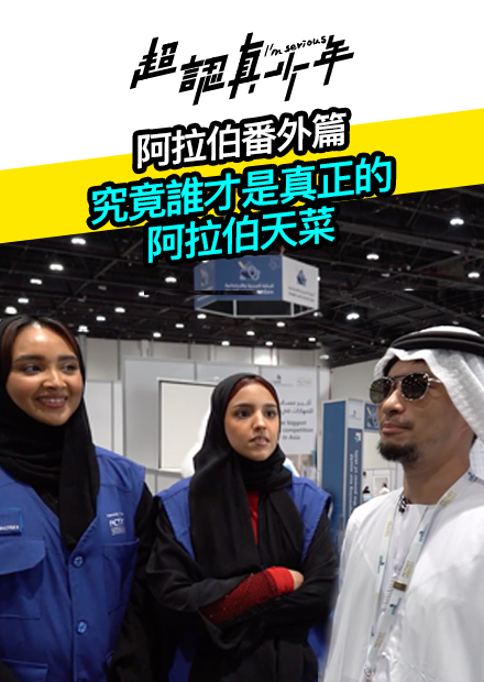 【超認真少年】阿拉伯番外篇 究竟誰才是真正的阿拉伯天菜