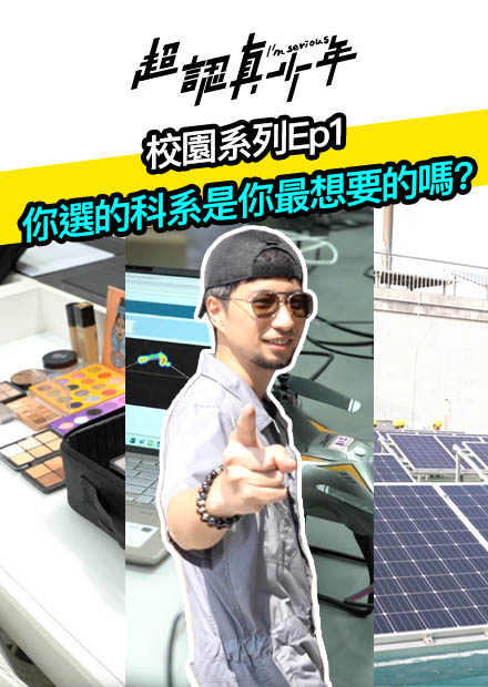 【超認真少年】校園系列Ep1 你選的科系是你最想要的嗎？