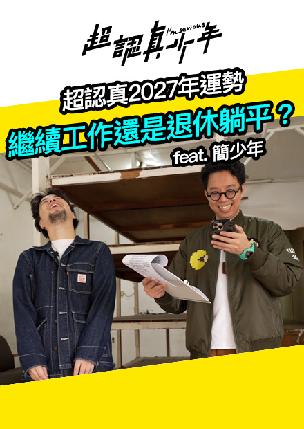 【會員限定】超認真2027年運勢 繼續工作還是退休躺平？