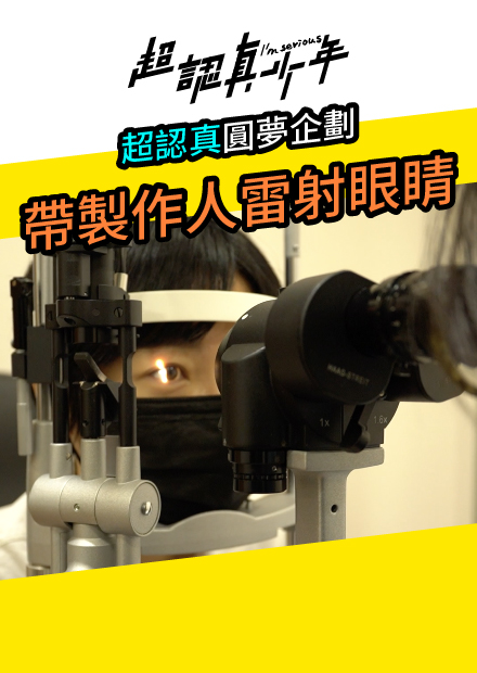 【超認真少年】超認真圓夢企劃 帶製作人雷射眼睛