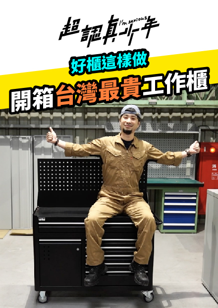 【超認真少年】開箱台灣最貴工作櫃