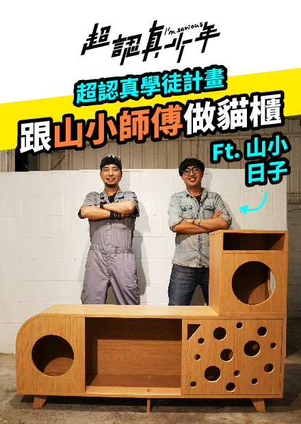  【超認真少年】超認真學徒計畫 跟山小師傅做貓櫃