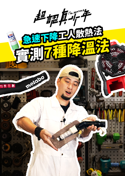 實測七種夏天降溫工具 冷到像在冷凍庫【超認真少年】