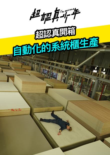 【超認真少年】超認真開箱 自動化的系統櫃生產