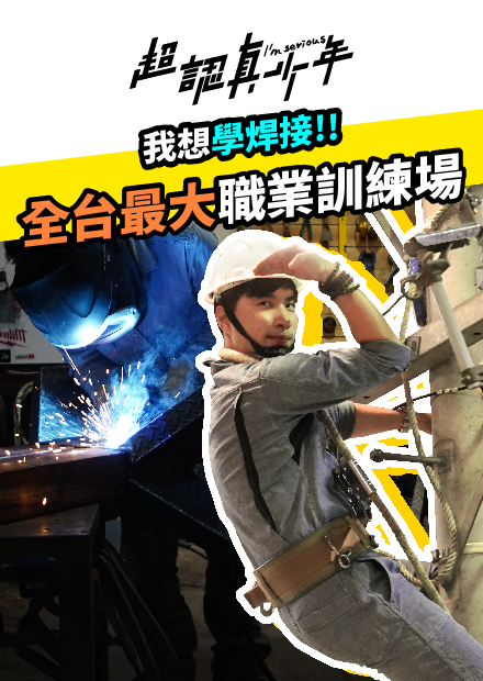 【隱形工廠】想換工作了嗎？水電、西工、製造、免費教你還給你零用錢【超認真少年】TAIWAN Biggest Training Center ''TCNR''