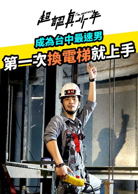 【超認真少年】成為台中最速男 第一次換電梯就上手
