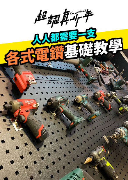 【超認真少年】如何分辨各種電鑽和使用基礎教學 ，每個人都需要買一支適合自己的電鑽How to use Cordless Drill