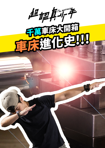 【隱形工廠】1台車床抵6間工廠 車床基礎介紹 傳統車床 CNC 油順精密【超認真少年】