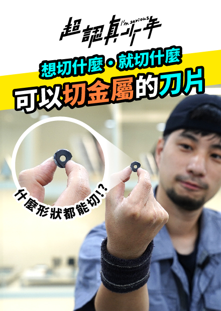  【超認真少年】可以切金屬的刀片！？