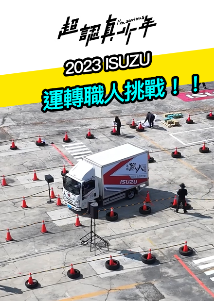 【超認真少年】2023 ISUZU 運轉職人挑戰！！