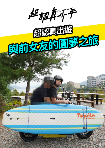 【超認真少年】超認真出遊 與前女友的圓夢之旅