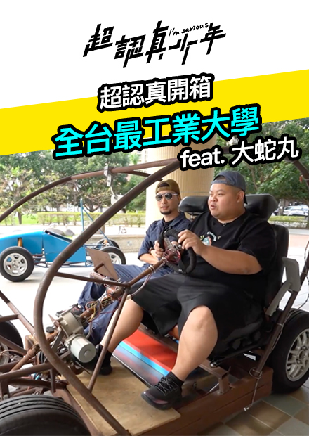 【超認真少年】超認真開箱 全台最工業大學 feat. 大蛇丸