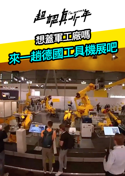 【超認真少年】想蓋軍工廠嗎 來一趟德國工具機展吧
