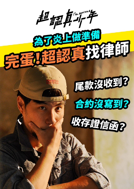 【超認真少年】為了炎上做準備 完蛋！超認真找律師！