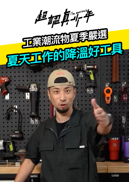 【超認真少年】工業潮流物下季嚴選 夏天工作的降溫好工具