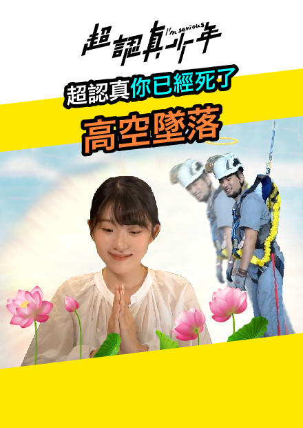 【超認真少年】高空作業好賺！這些不懂等墜落？