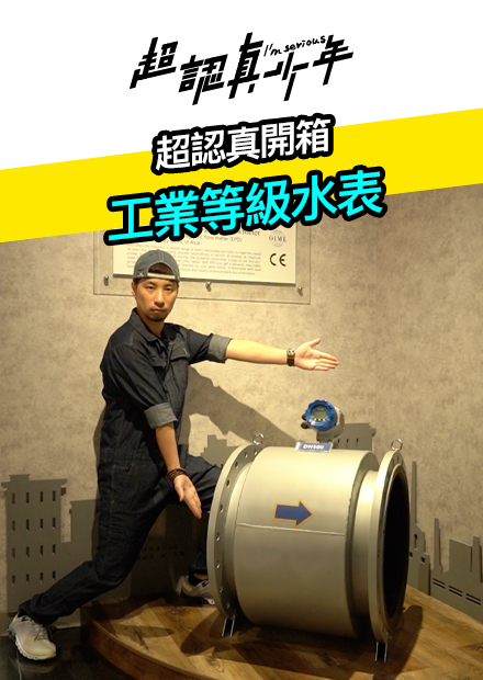 【超認真少年】超認真開箱 工業等級水表