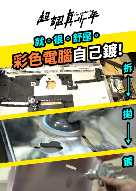 【超認真少年】彩色電腦自己鍍！