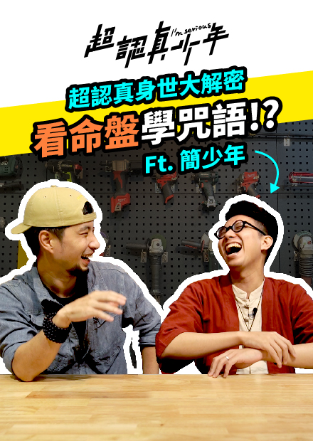 【超認真少年】超認真身世大解密 看命盤學咒語！？