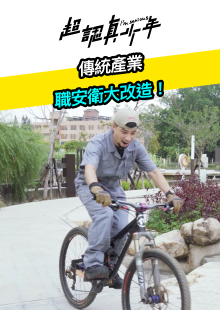 【超認真少年】傳統產業 職安衛大改造！