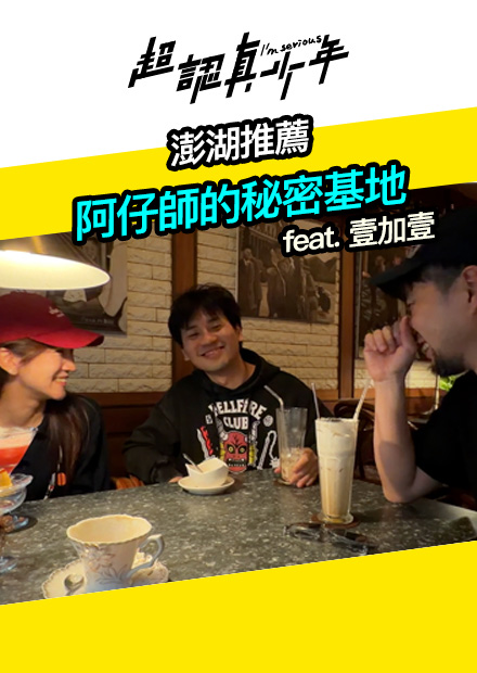【會員限定】澎湖推薦 阿仔師的秘密基地 feat.壹加壹