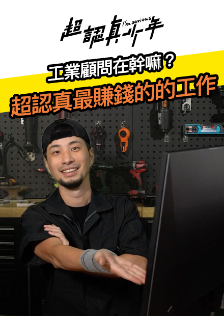 【超認真少年】 工業顧問在幹嘛？超認真最賺錢的工作