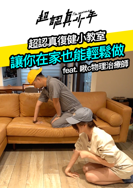 【超認真少年】超認真復健小教室 讓你在家也能輕鬆做