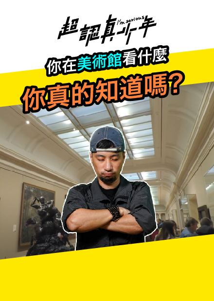 【超認真少年】你在美術館看什麼 你真的知道嗎？
