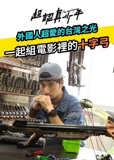 【超認真少年】外國人超愛的台灣之光