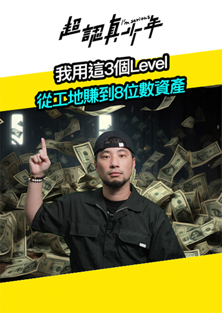 【超認真哲學系】我用這3個Level 從工地賺到8位數資產
