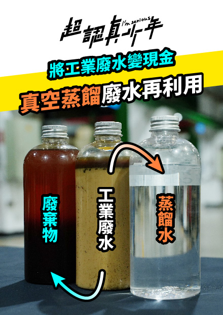 【超認真少年】真空蒸餾廢水再利用