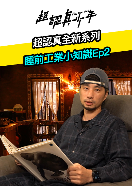 【超認真少年】 超認真全新系列 睡前工業小知識Ep2