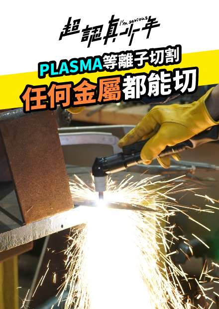 【超認真少年】沒有切不斷的金屬 電漿切割基礎教學 plasma cutter